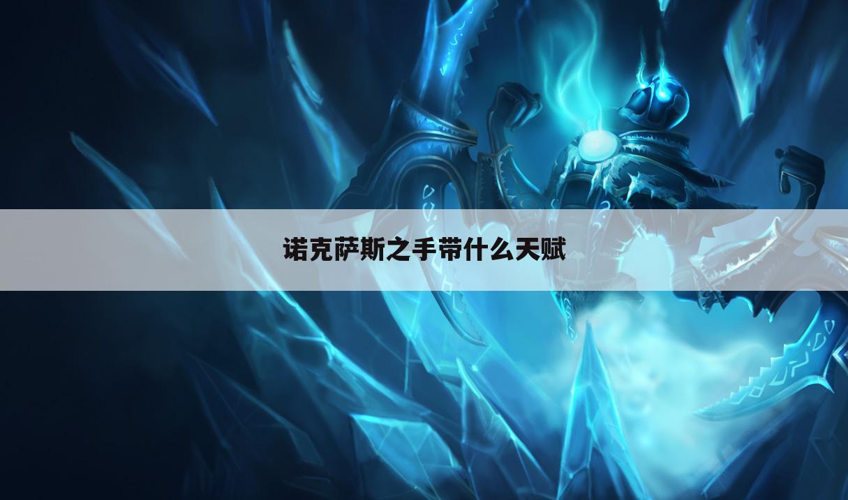 诺克萨斯之手带什么天赋