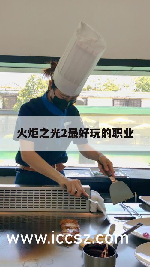 火炬之光2最好玩的职业