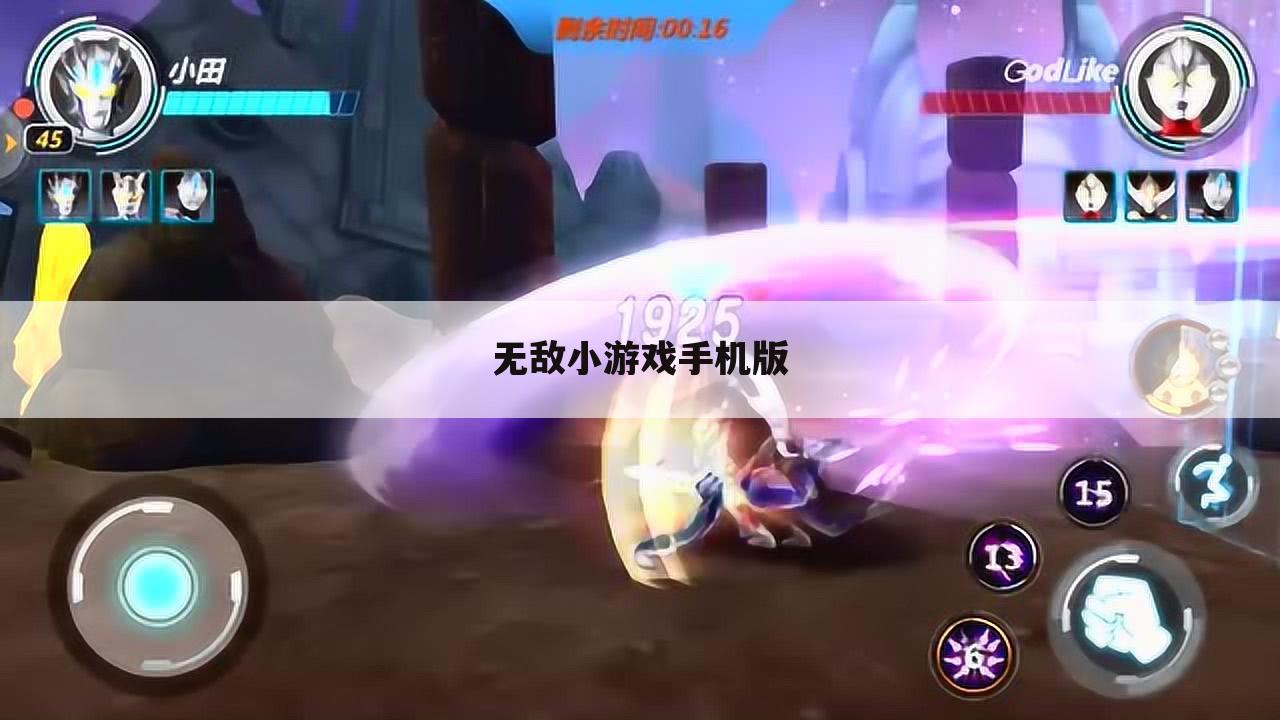 无敌小游戏手机版