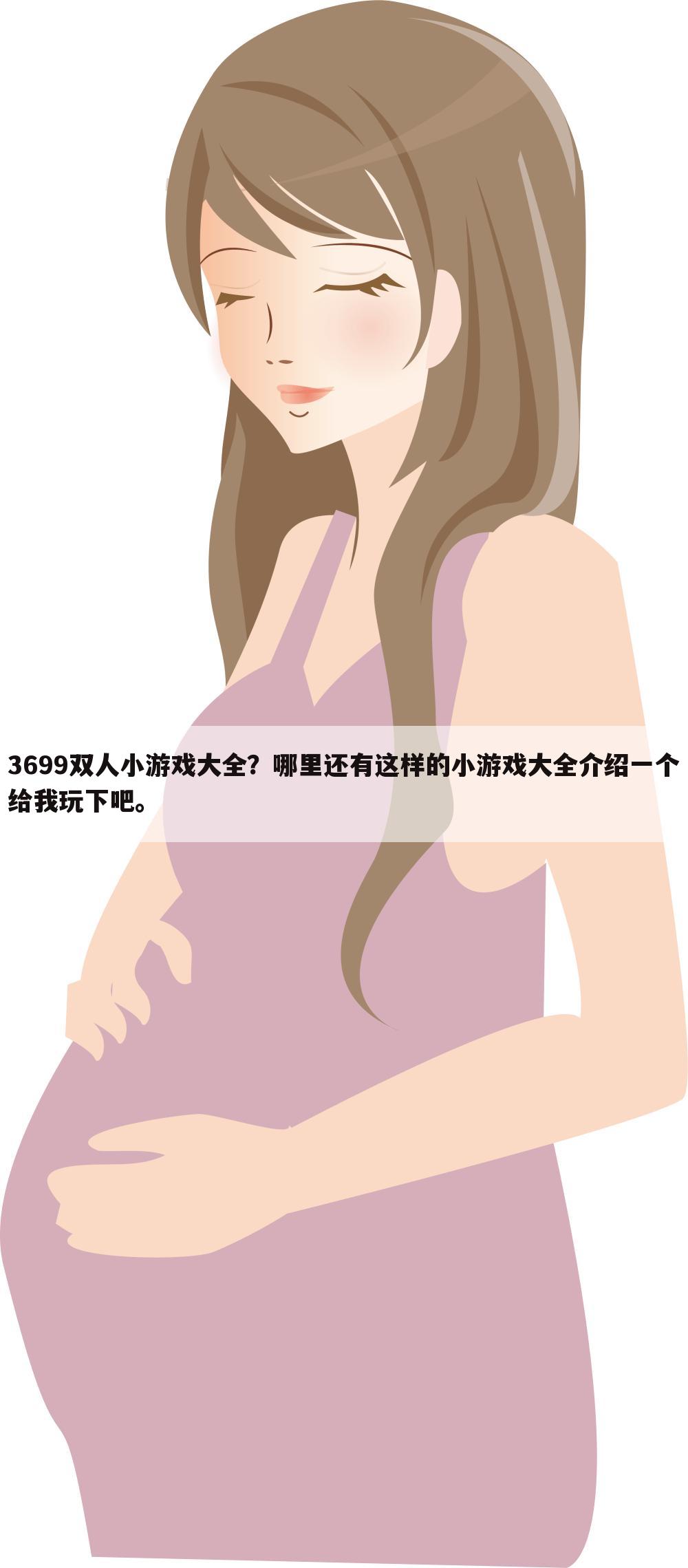 3699双人小游戏大全?哪里还有这样的小游戏大全介绍一个给我玩下吧。