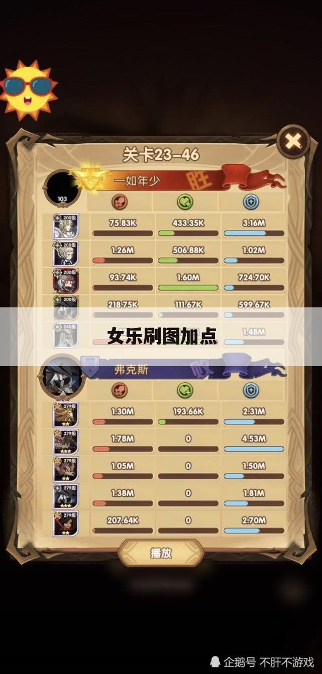女乐刷图加点