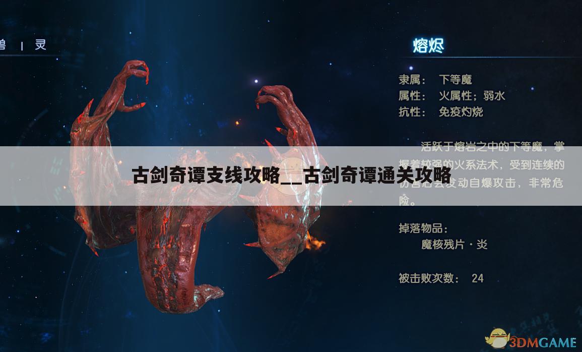 古剑奇谭支线攻略__古剑奇谭通关攻略