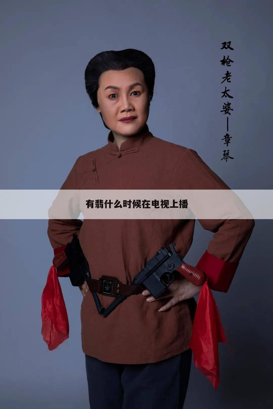 有翡什么时候在电视上播