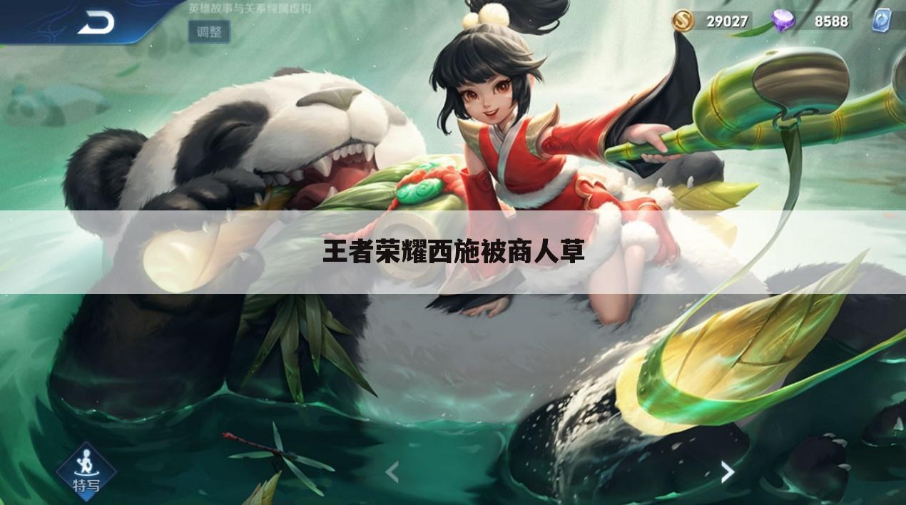 王者荣耀西施被商人草