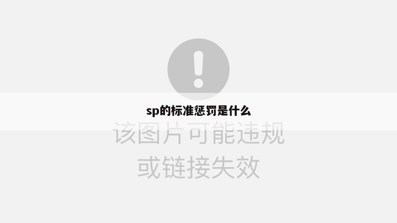 sp的标准惩罚是什么