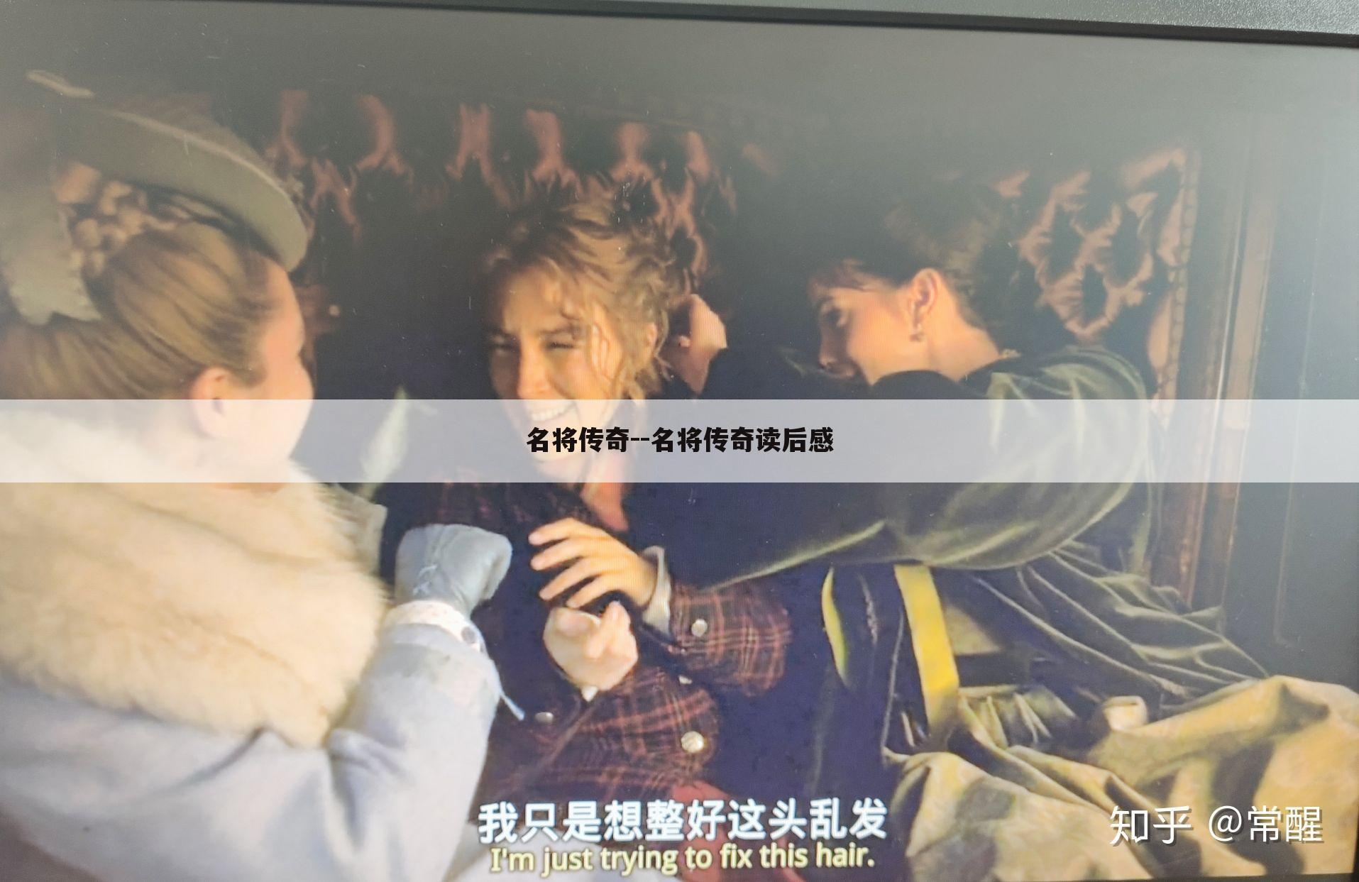 名将传奇--名将传奇读后感