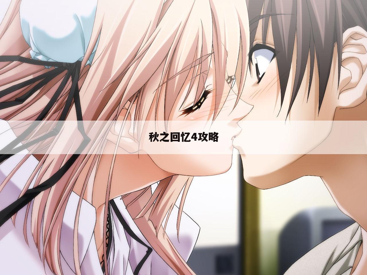 秋之回忆4攻略