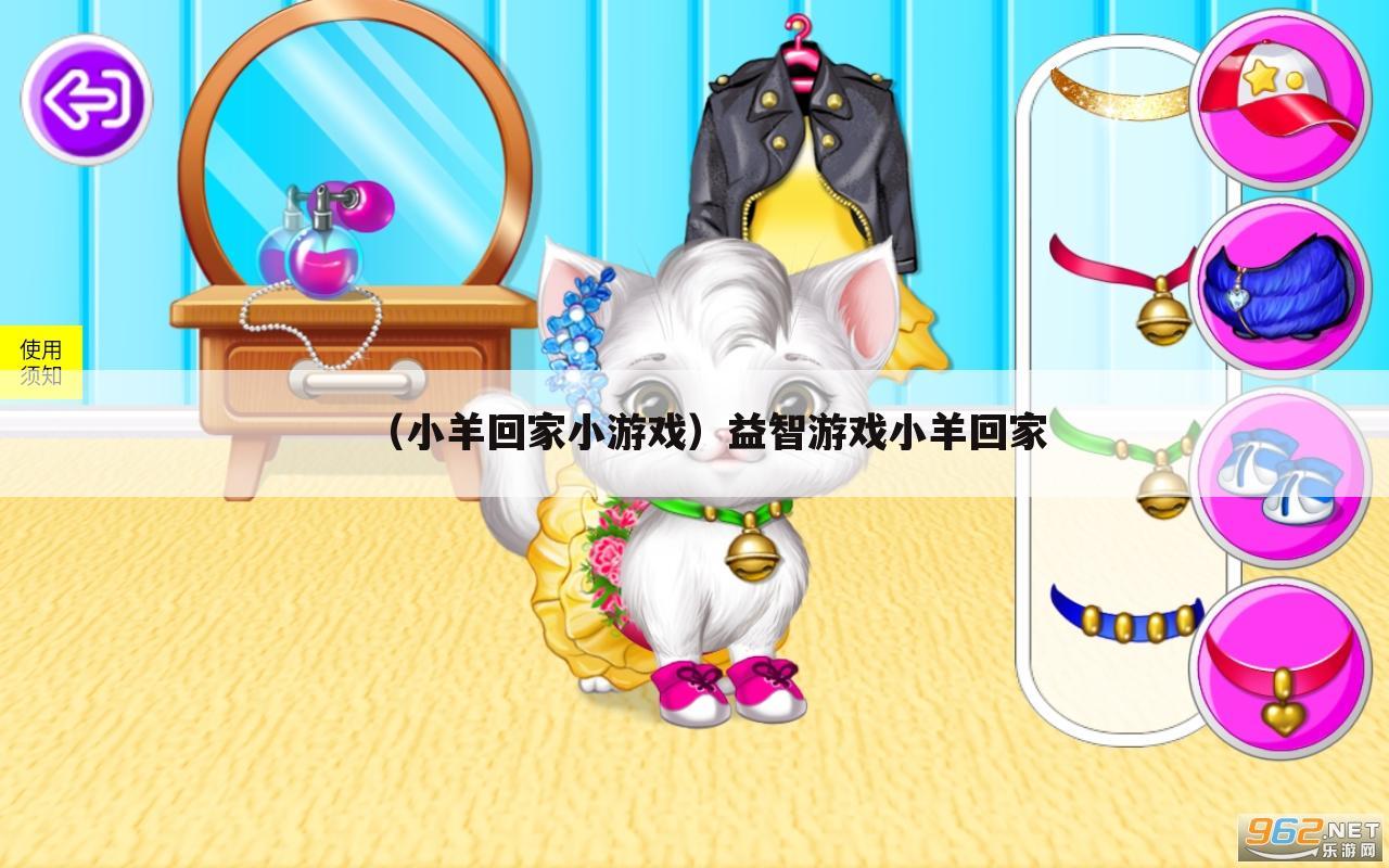 （小羊回家小游戏）益智游戏小羊回家