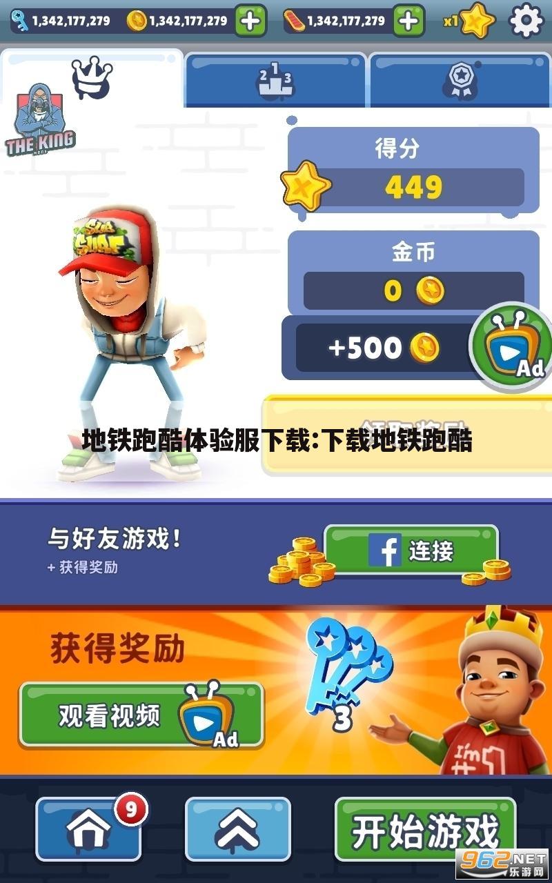 地铁跑酷体验服下载:下载地铁跑酷
