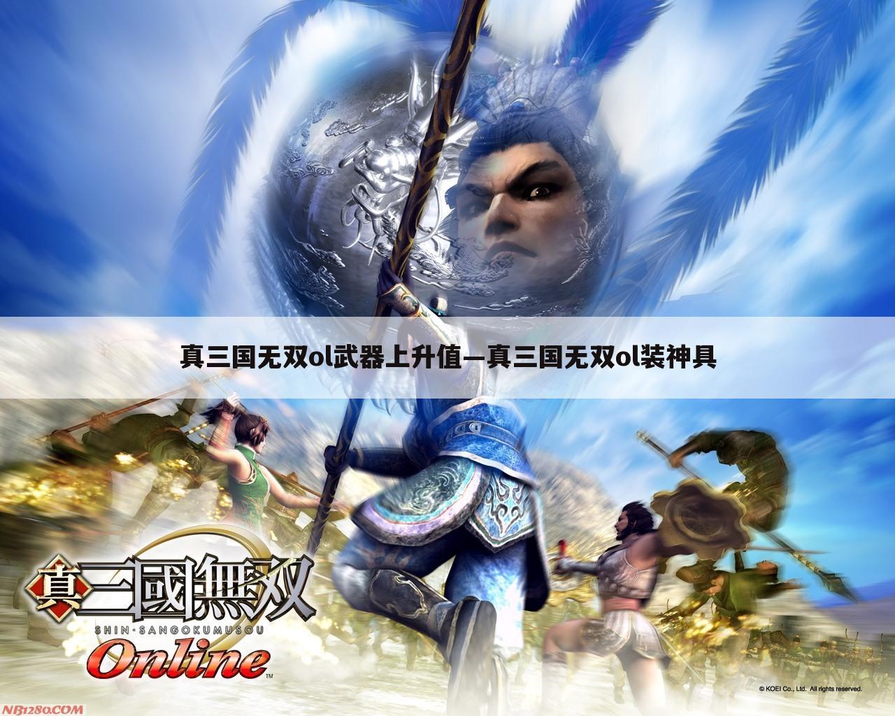 真三国无双ol武器上升值—真三国无双ol装神具