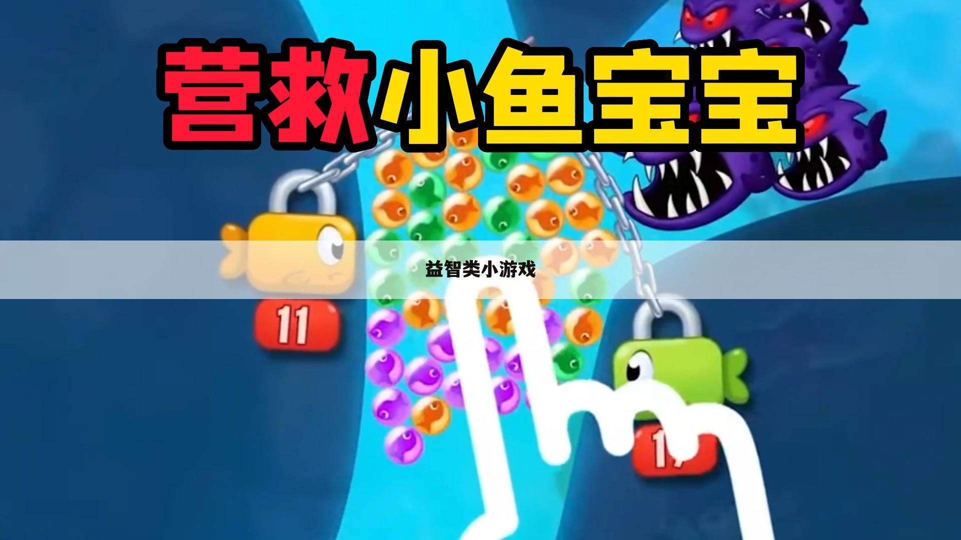 益智类小游戏
