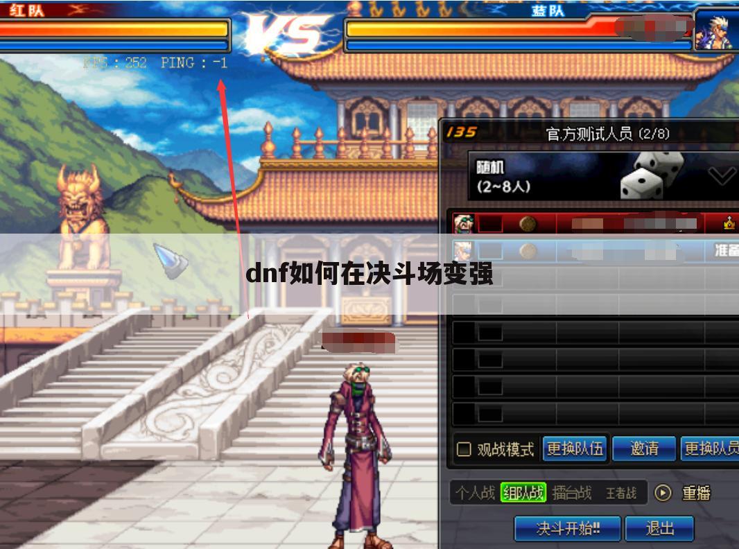 dnf如何在决斗场变强