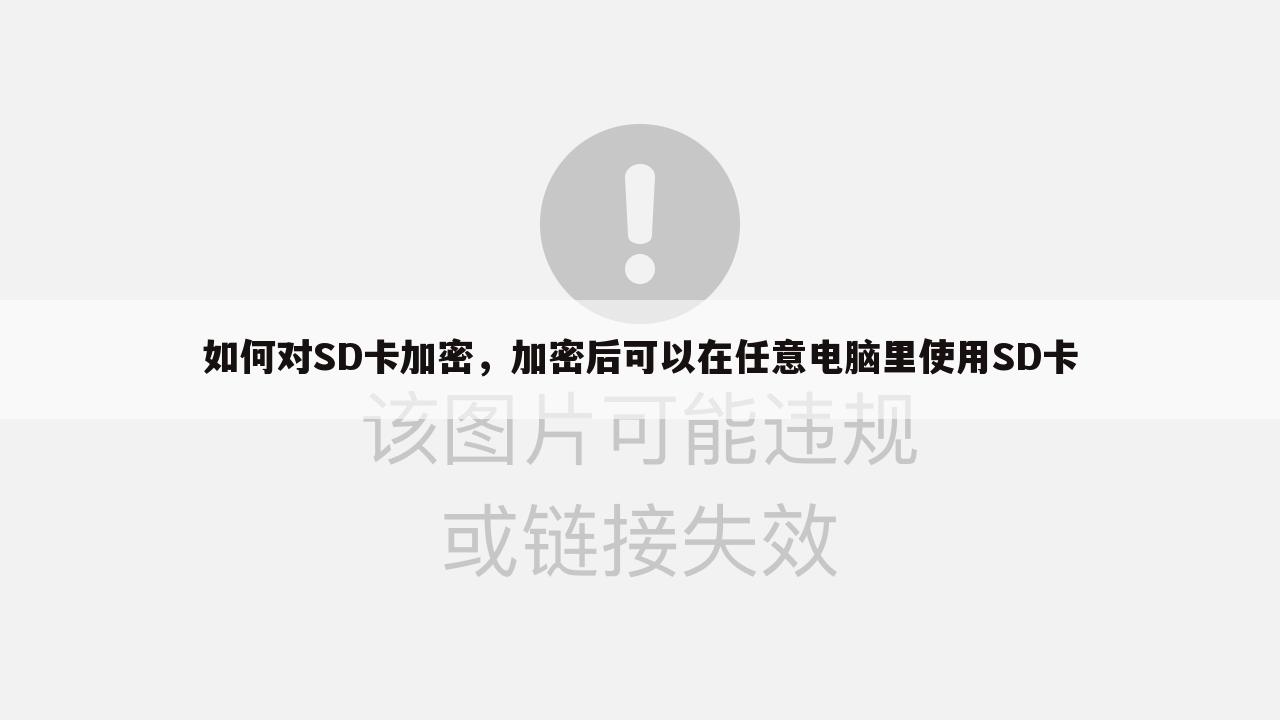 如何对SD卡加密,加密后可以在任意电脑里使用SD卡