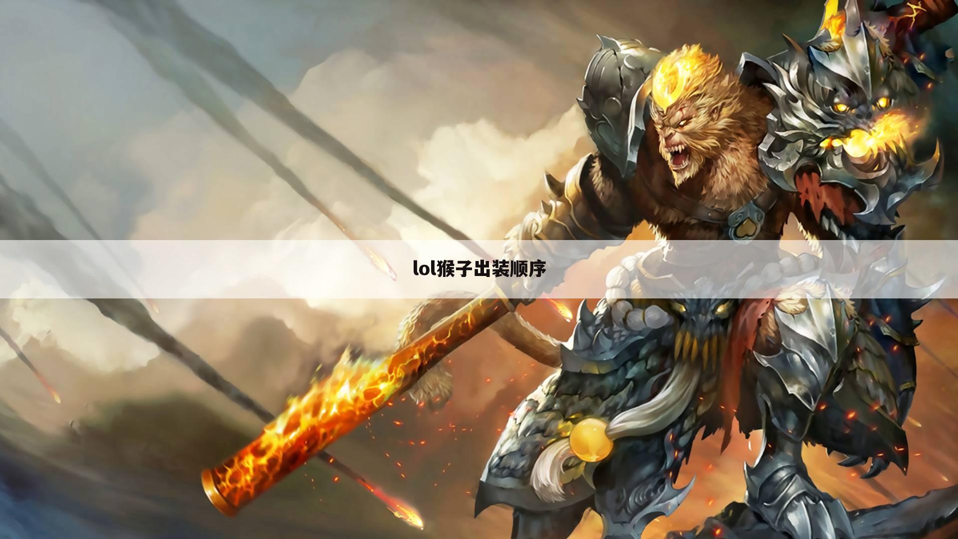 lol猴子出装顺序