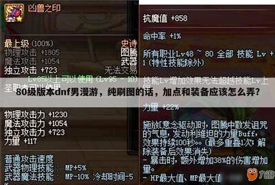 80级版本dnf男漫游,纯刷图的话,加点和装备应该怎么弄?