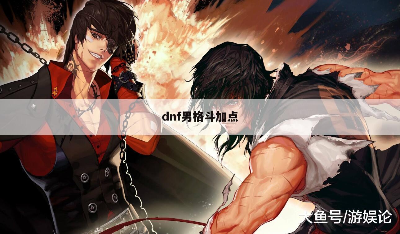dnf男格斗加点