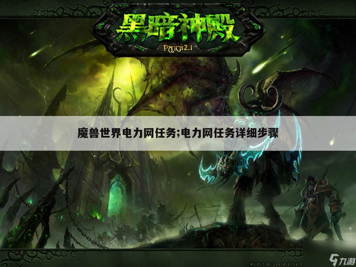 魔兽世界电力网任务;电力网任务详细步骤