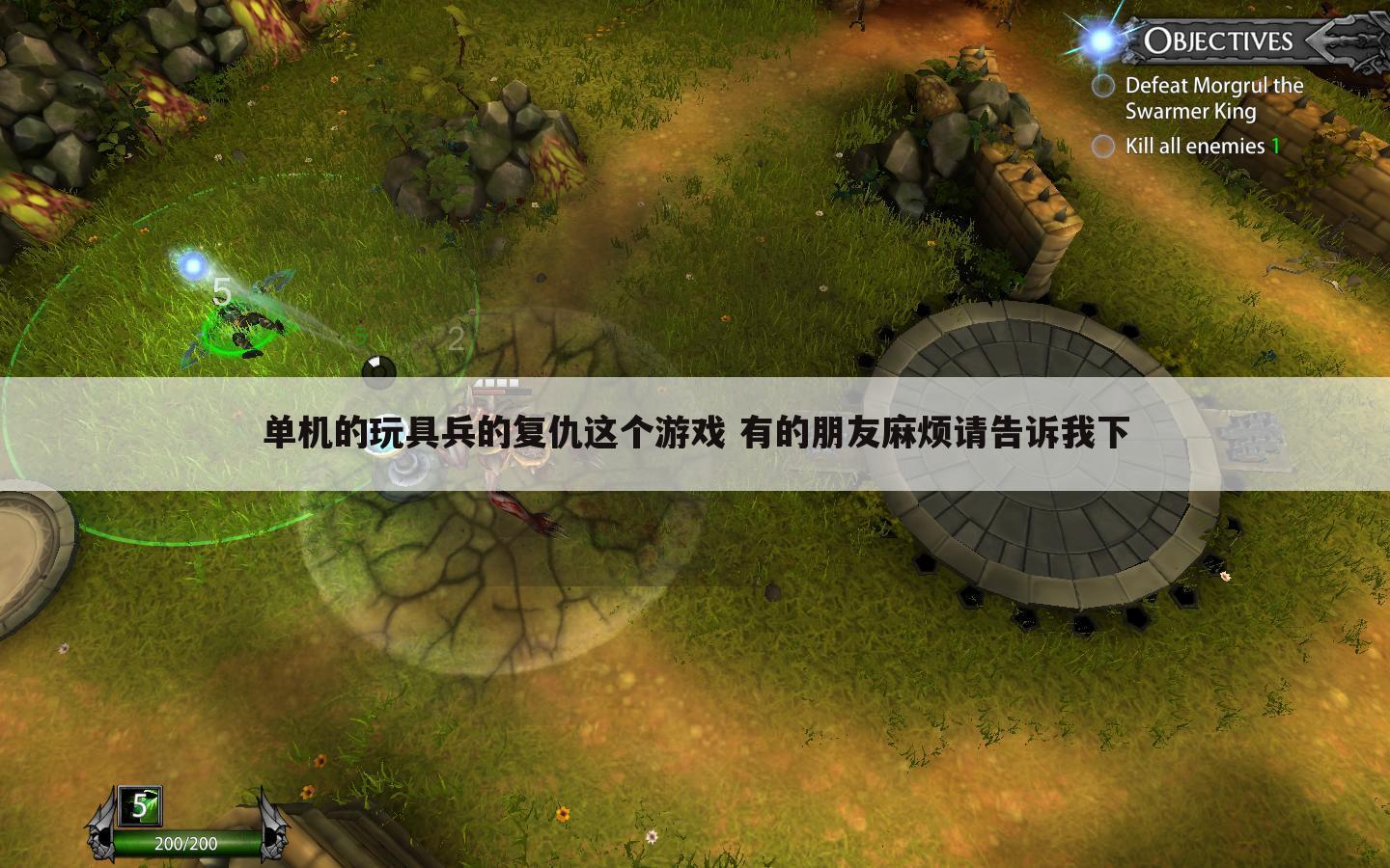单机的玩具兵的复仇这个游戏 有的朋友麻烦请告诉我下