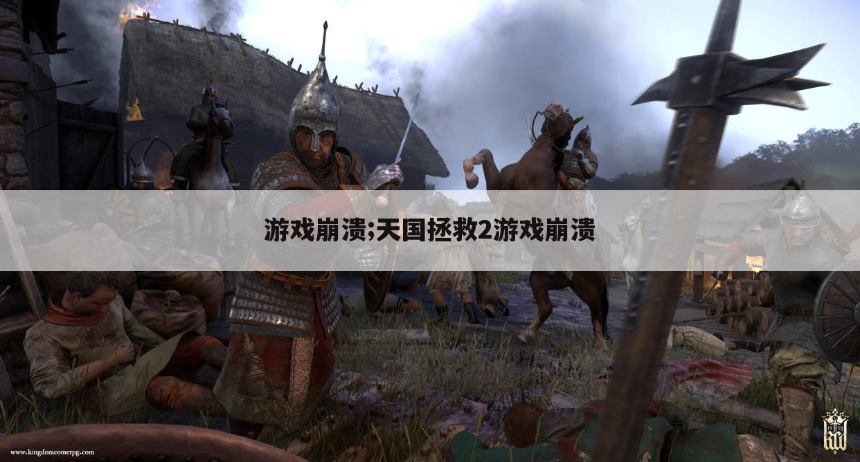游戏崩溃;天国拯救2游戏崩溃
