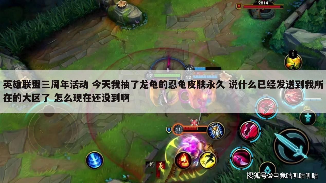 英雄联盟三周年活动 今天我抽了龙龟的忍龟皮肤永久 说什么已经发送到我所在的大区了 怎么现在还没到啊