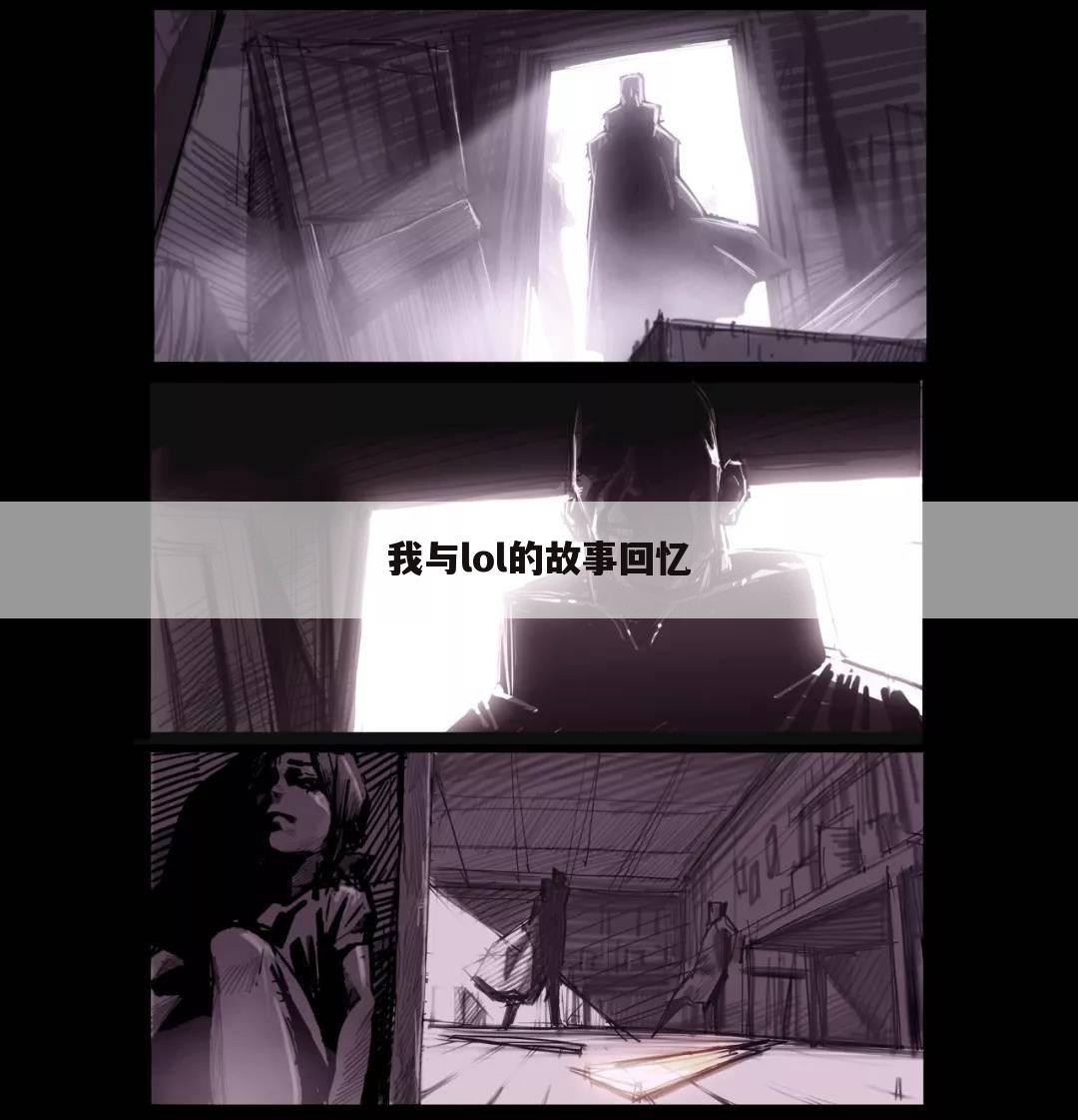 我与lol的故事回忆