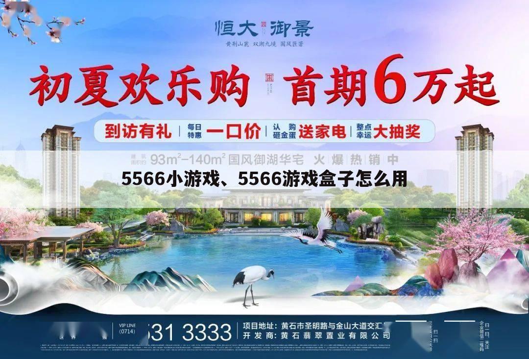 5566小游戏、5566游戏盒子怎么用