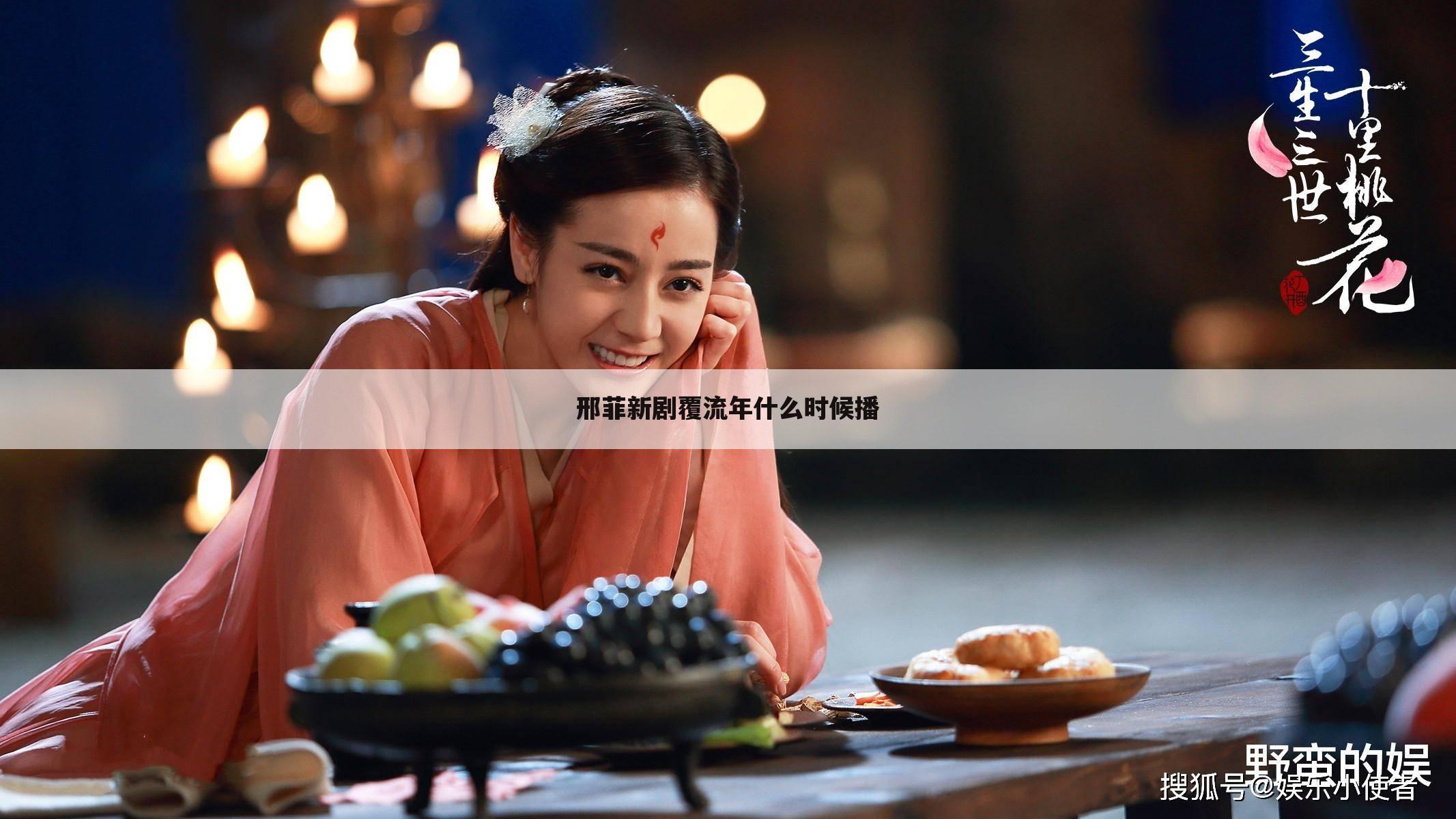 邢菲新剧覆流年什么时候播