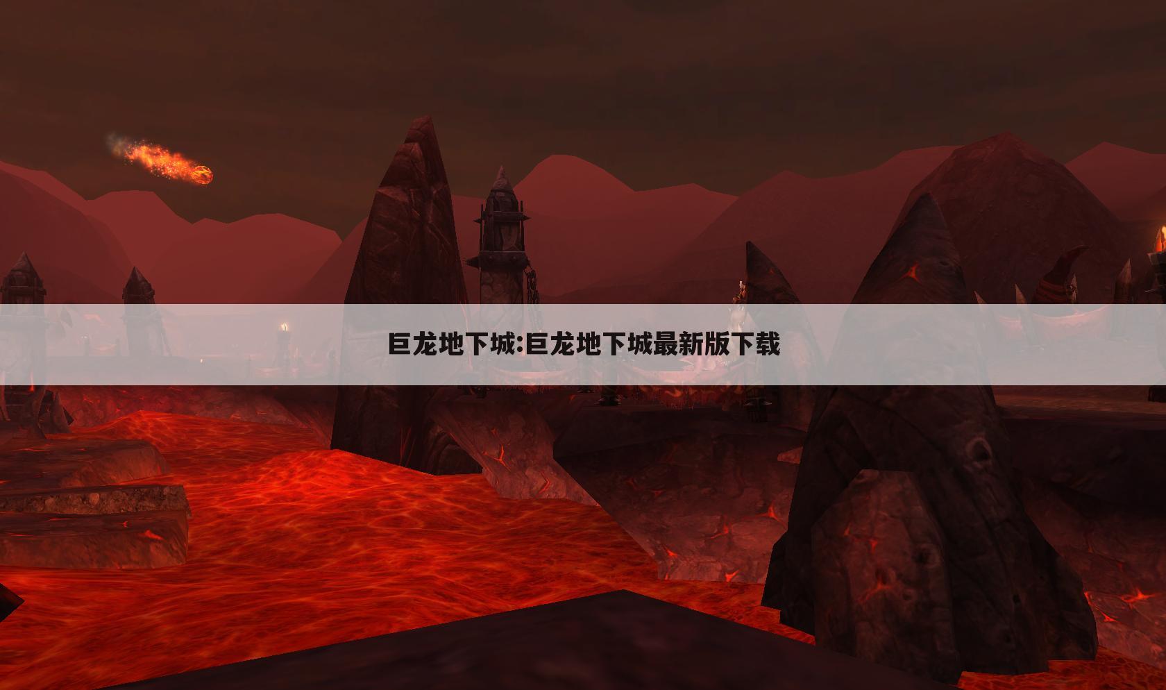 巨龙地下城:巨龙地下城最新版下载