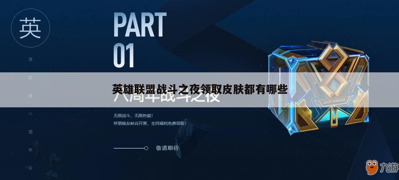 英雄联盟战斗之夜领取皮肤都有哪些