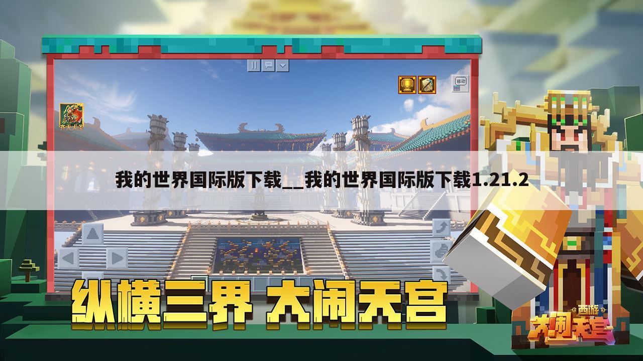 我的世界国际版下载__我的世界国际版下载1.21.2