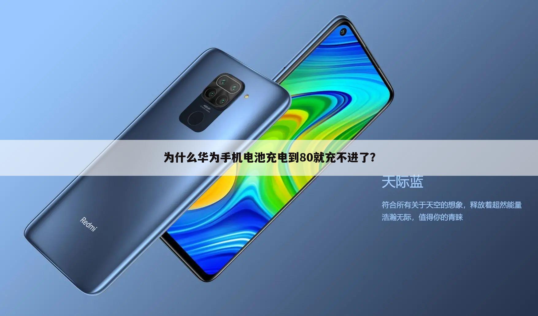 为什么华为手机电池充电到80就充不进了?