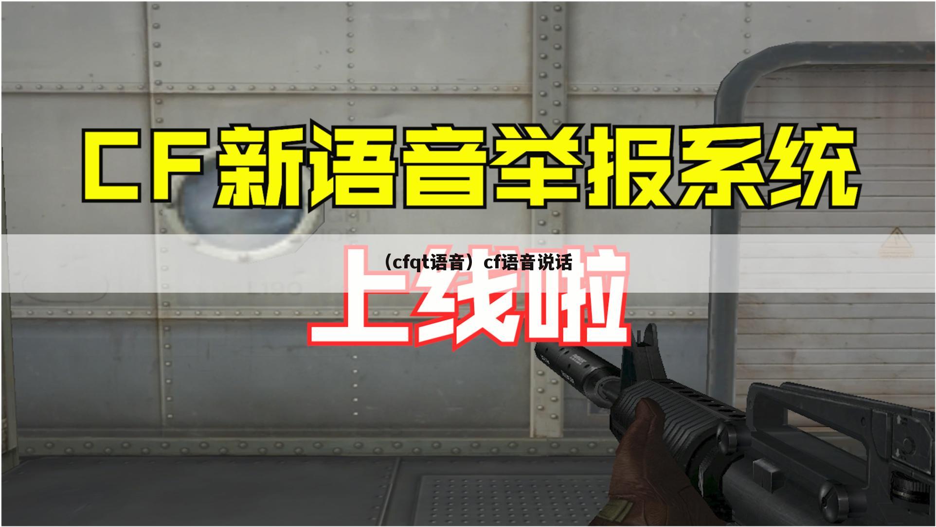 （cfqt语音）cf语音说话