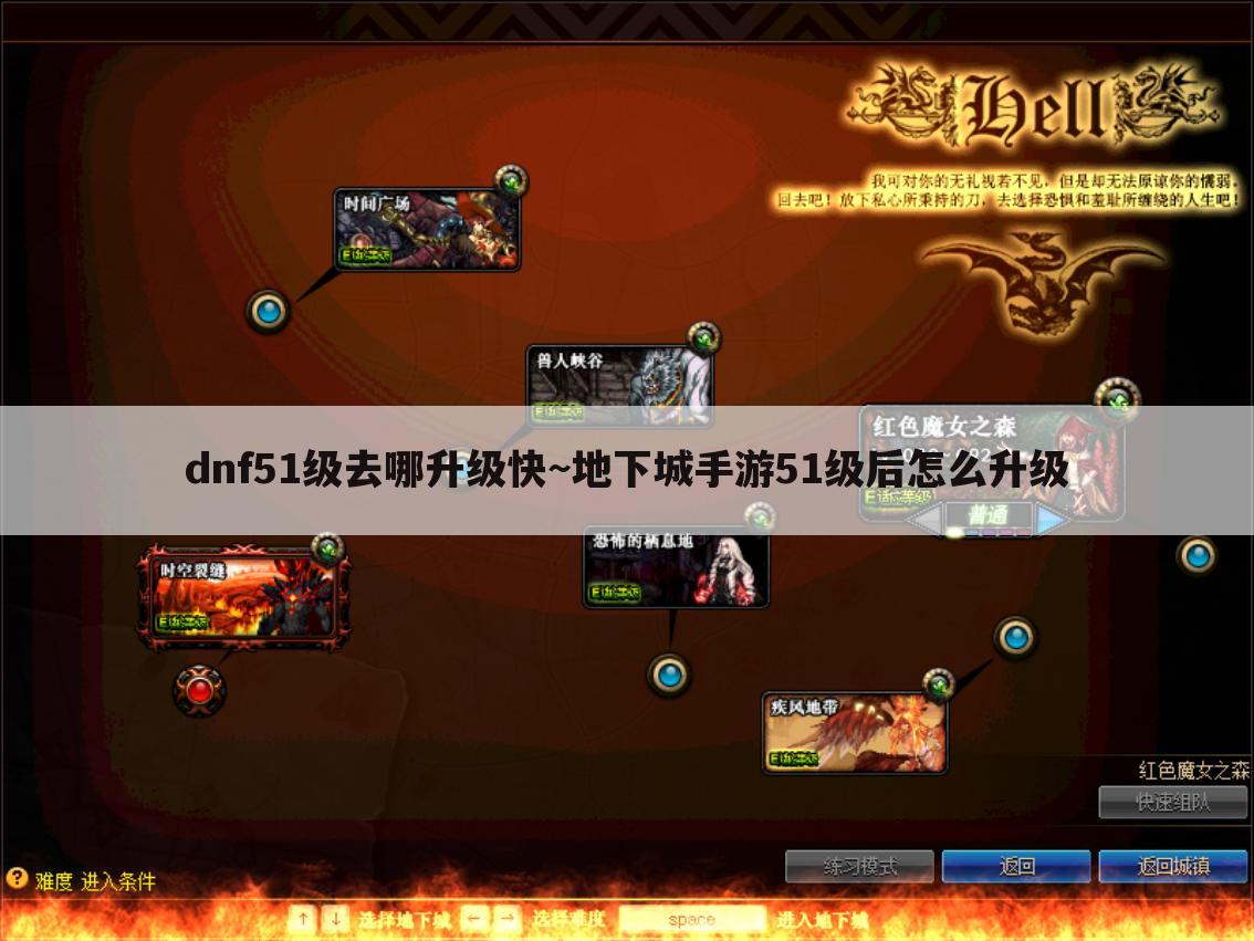 dnf51级去哪升级快~地下城手游51级后怎么升级