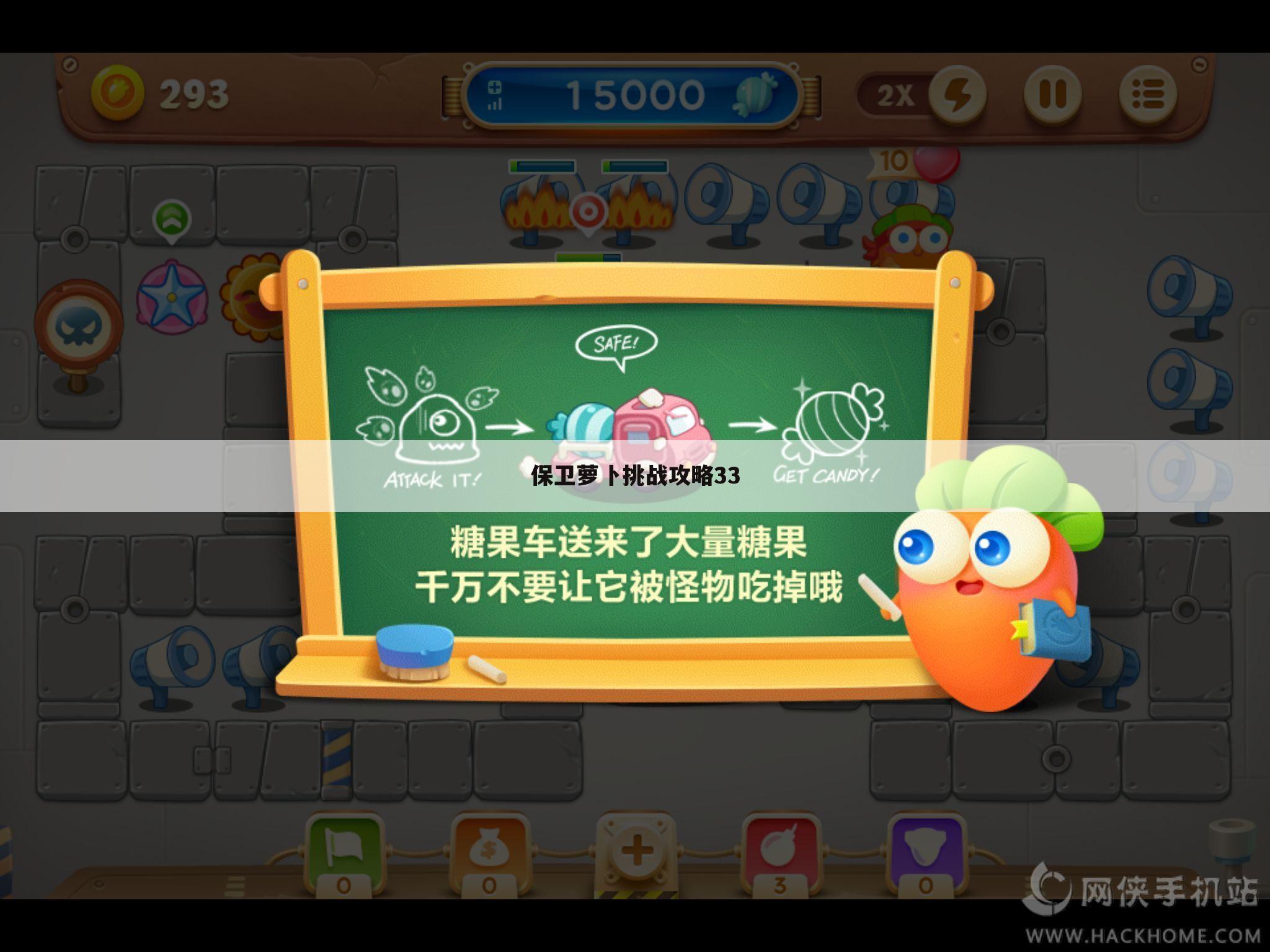 保卫萝卜挑战攻略33