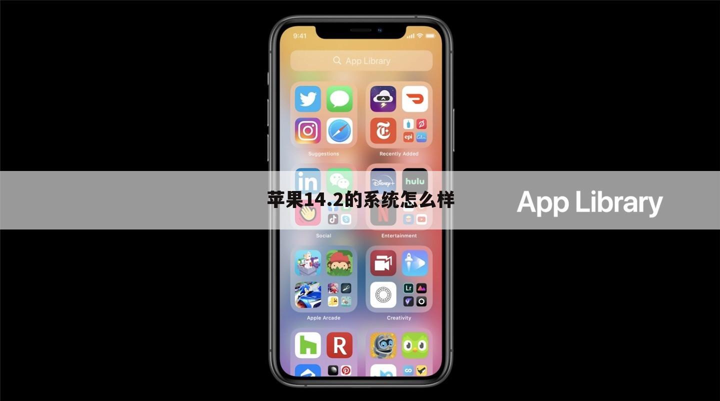 苹果14.2的系统怎么样