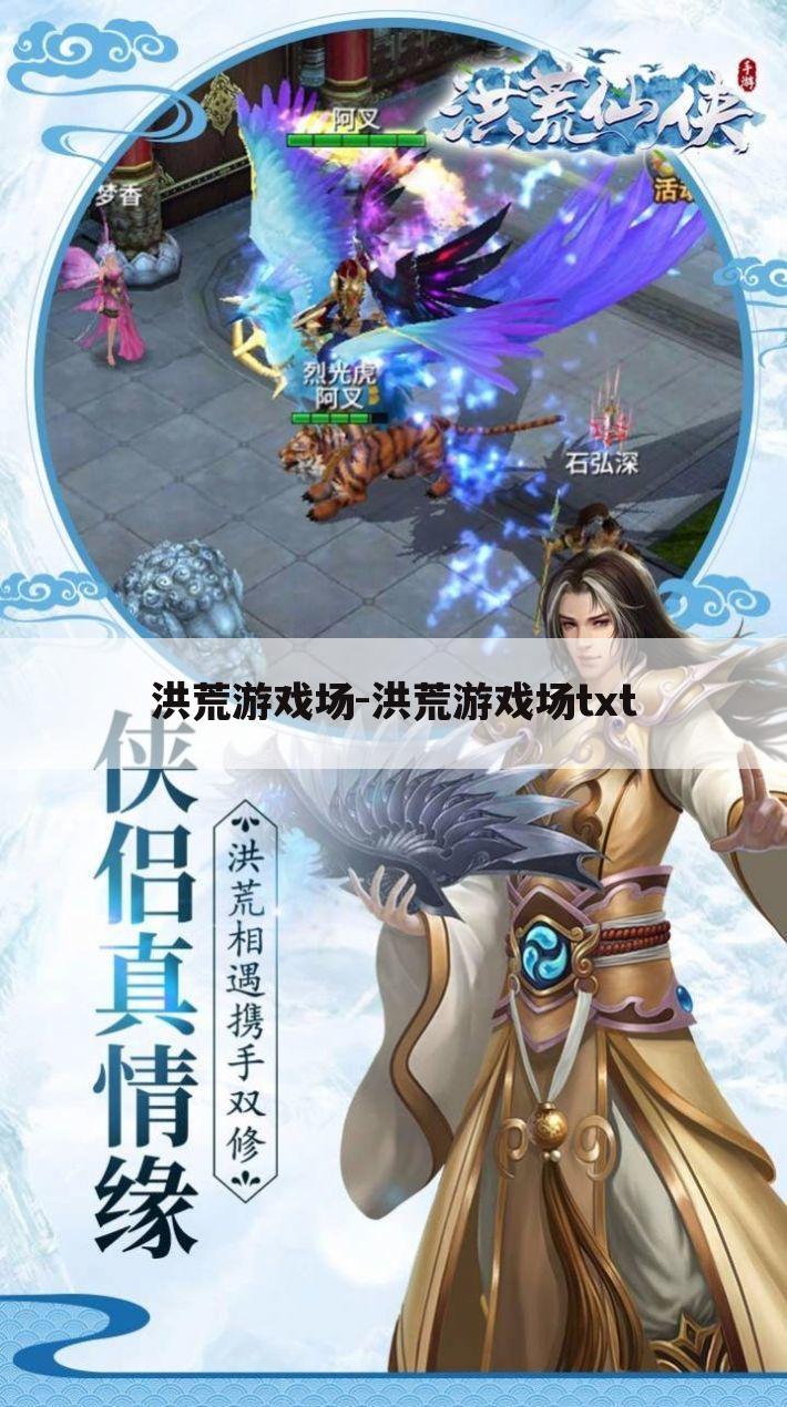 洪荒游戏场-洪荒游戏场txt