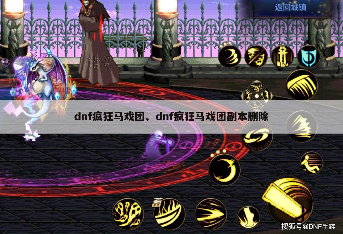 dnf疯狂马戏团、dnf疯狂马戏团副本删除