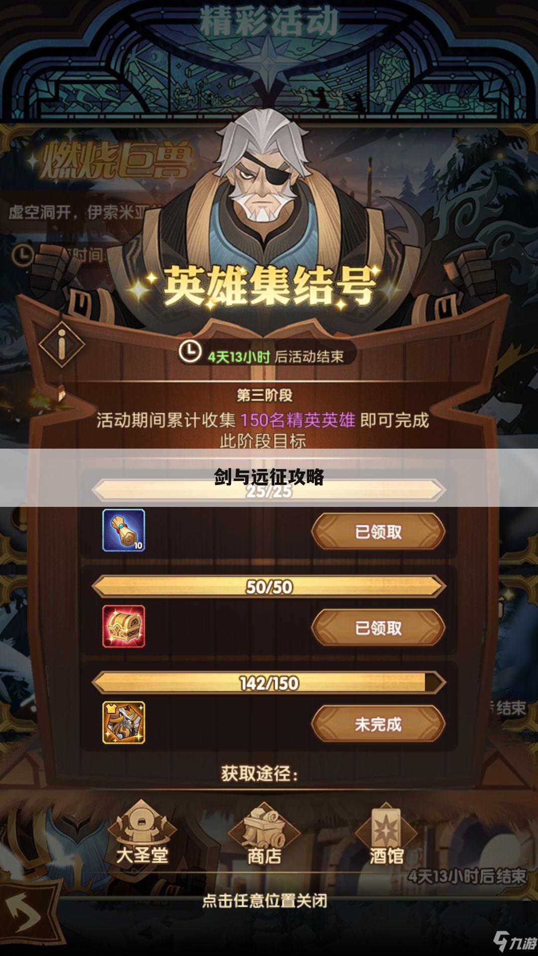 剑与远征攻略