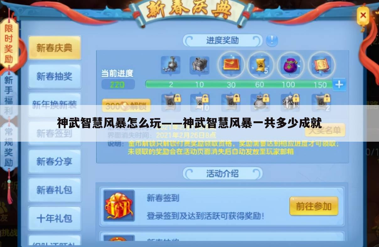 神武智慧风暴怎么玩——神武智慧风暴一共多少成就