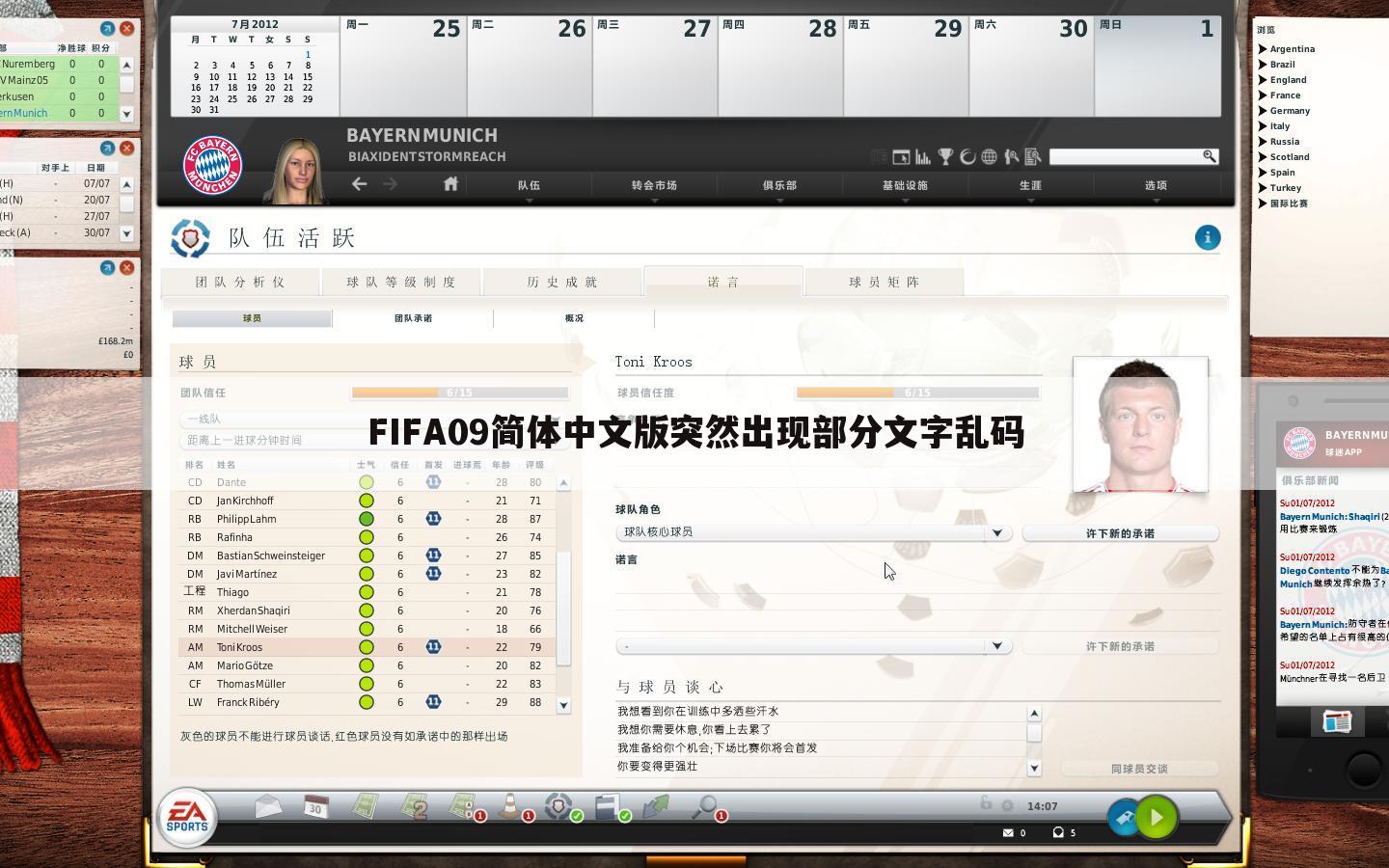 FIFA09简体中文版突然出现部分文字乱码