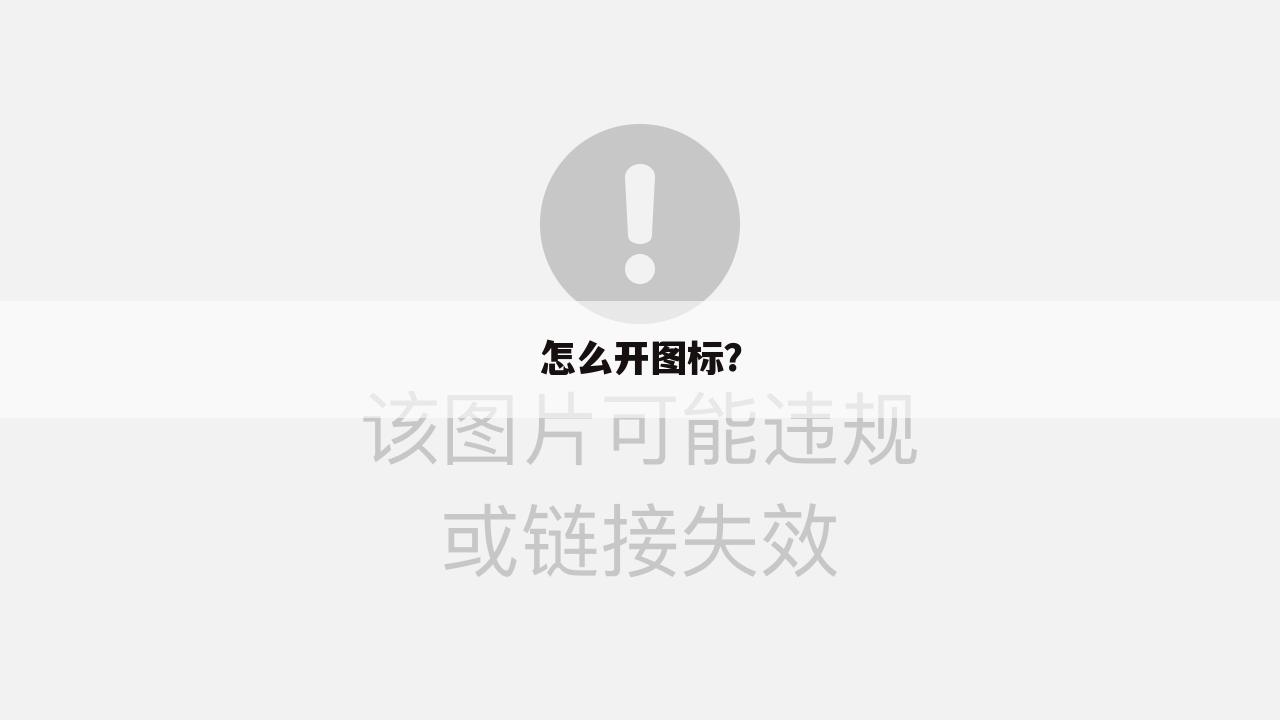 怎么开图标?