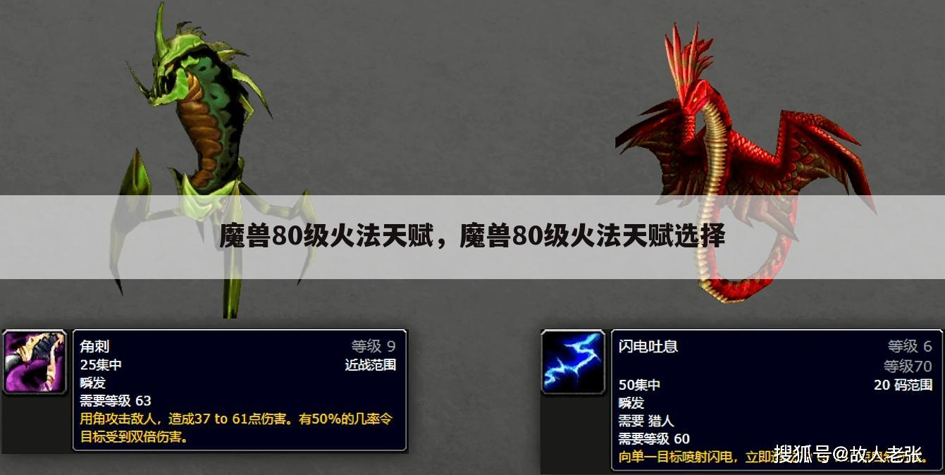 魔兽80级火法天赋，魔兽80级火法天赋选择
