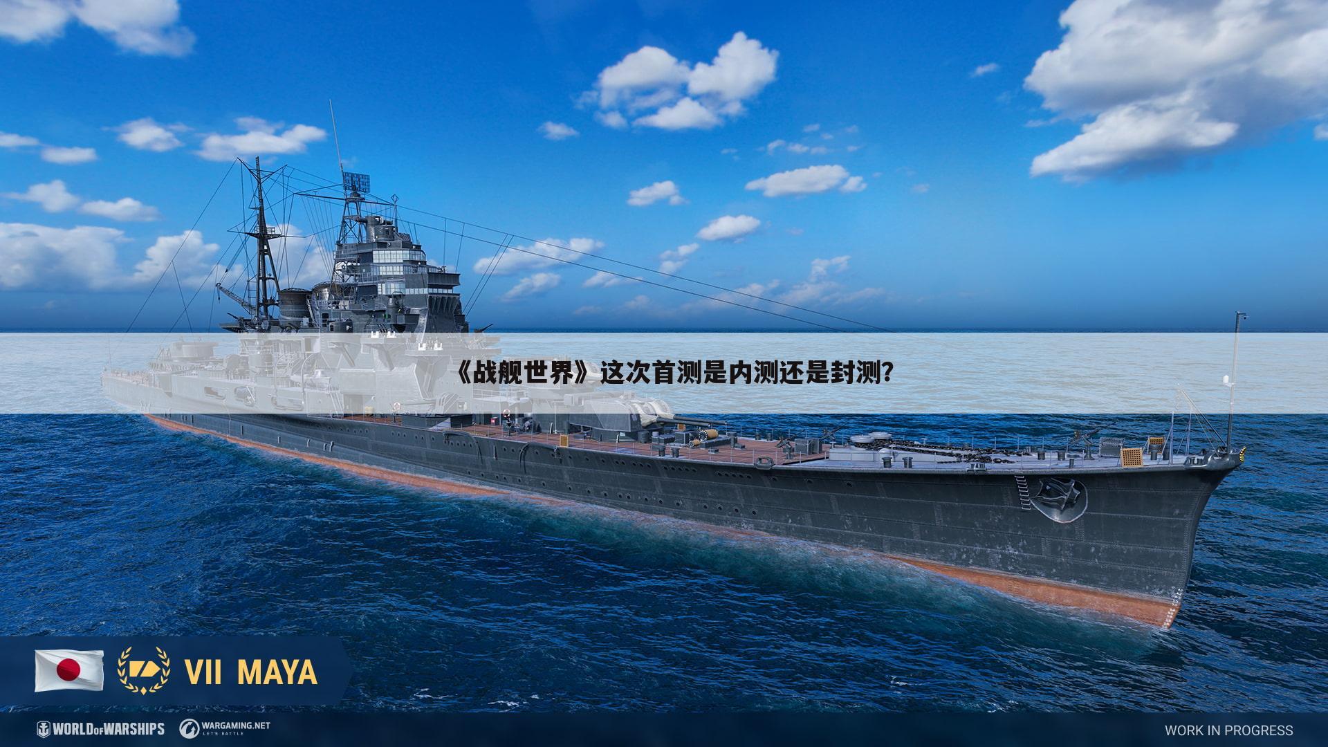 《战舰世界》这次首测是内测还是封测?