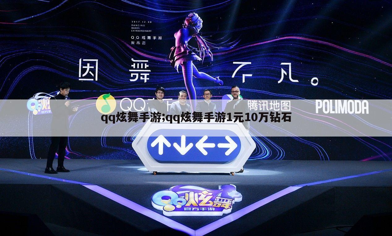qq炫舞手游;qq炫舞手游1元10万钻石