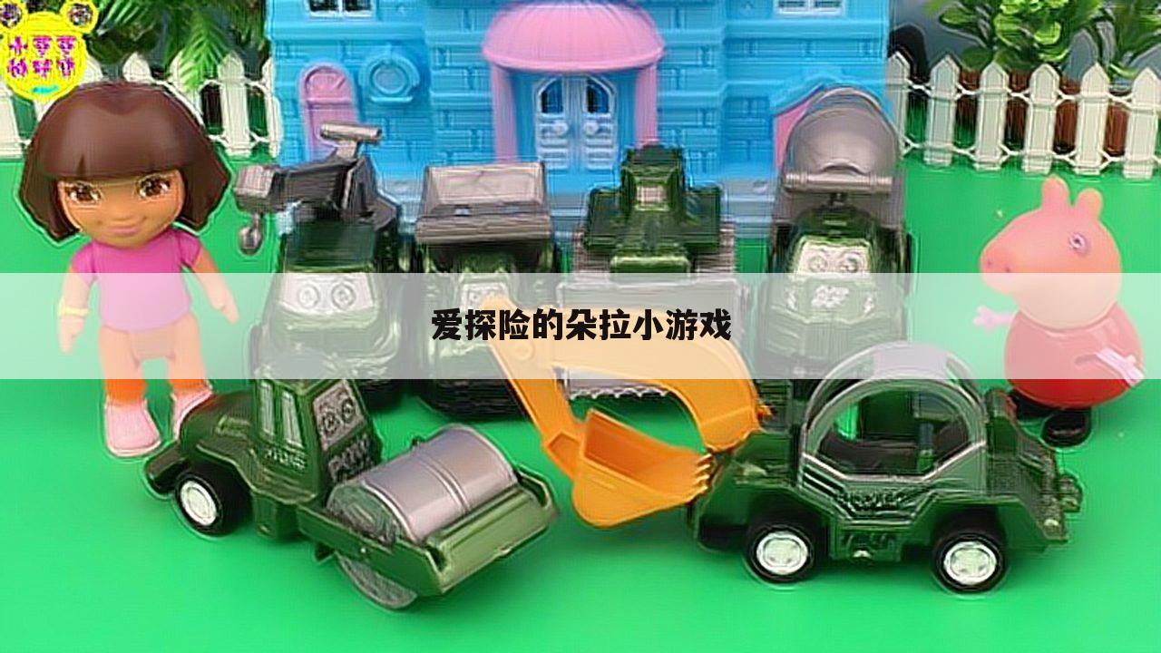 爱探险的朵拉小游戏
