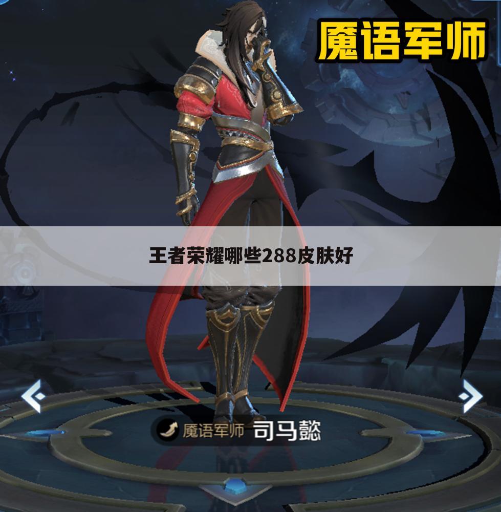 王者荣耀哪些288皮肤好