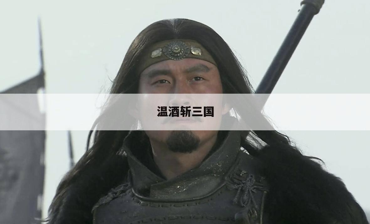 温酒斩三国