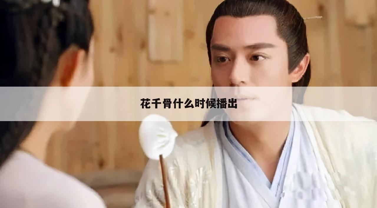 花千骨什么时候播出