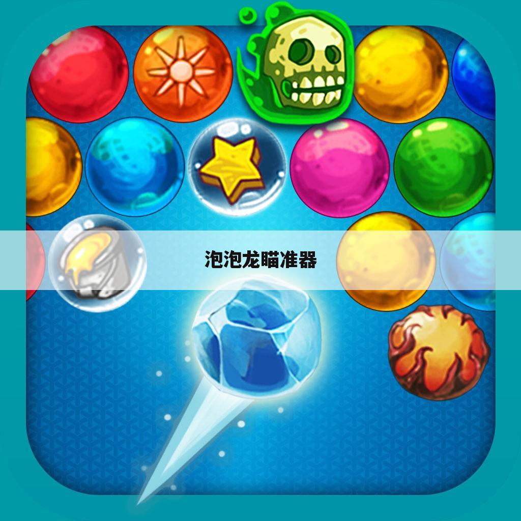 泡泡龙瞄准器