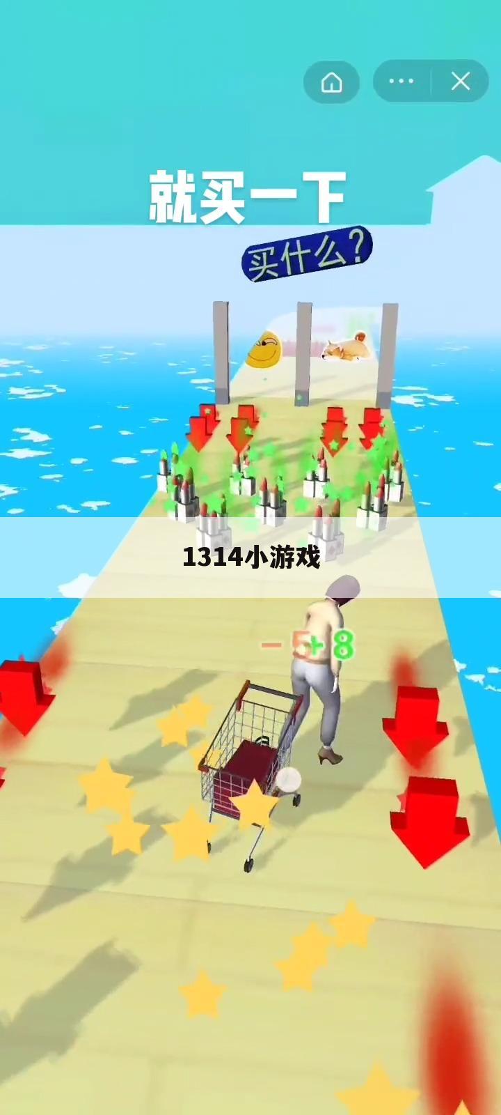 1314小游戏